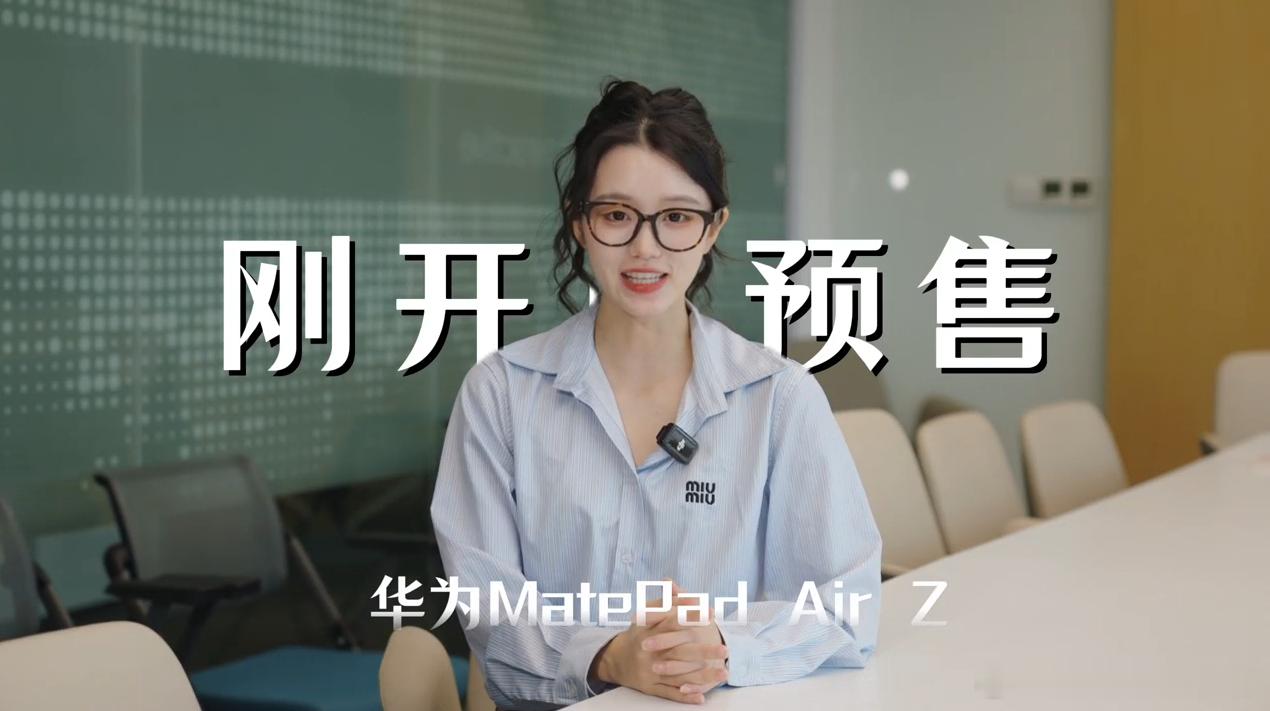 今天的华为MatePad Air Z首发亮相值得向职场小白们好好安利一下：华为M