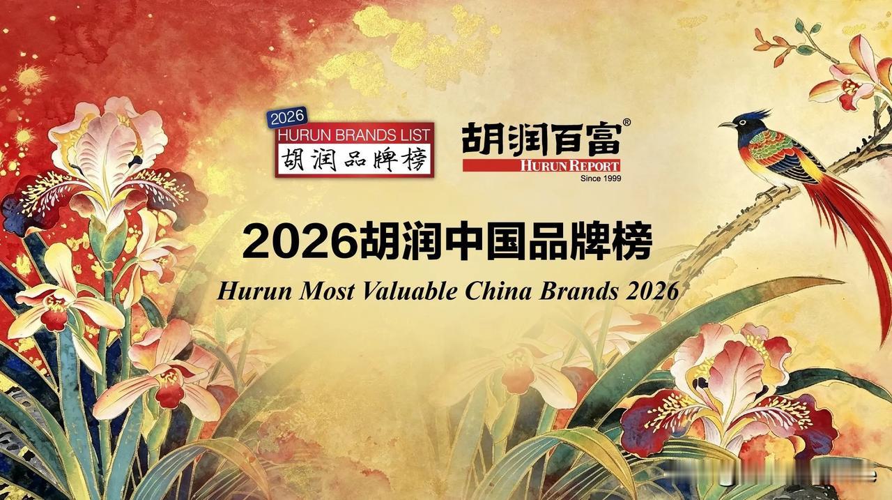 2026胡润中国品牌榜发布：苹果蝉联第一

中国品牌的格局，又出现了一个很有意思