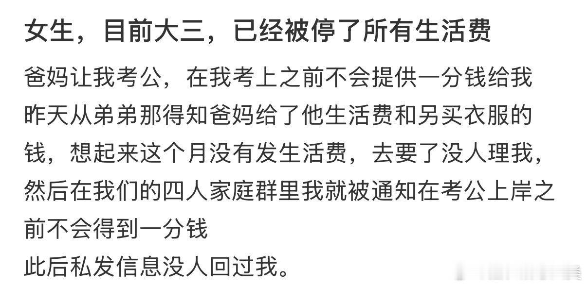 爸妈要求我考公，考上后不会给我一分钱。 