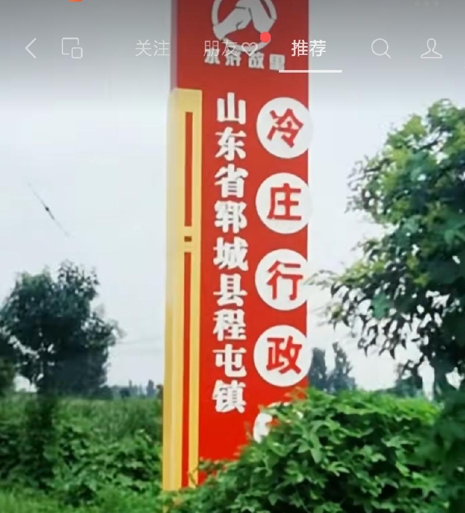 郓城县程屯镇冷庄村
明洪武年间（1368—1398年）冷氏祖伯通、伯朝兄弟2人因