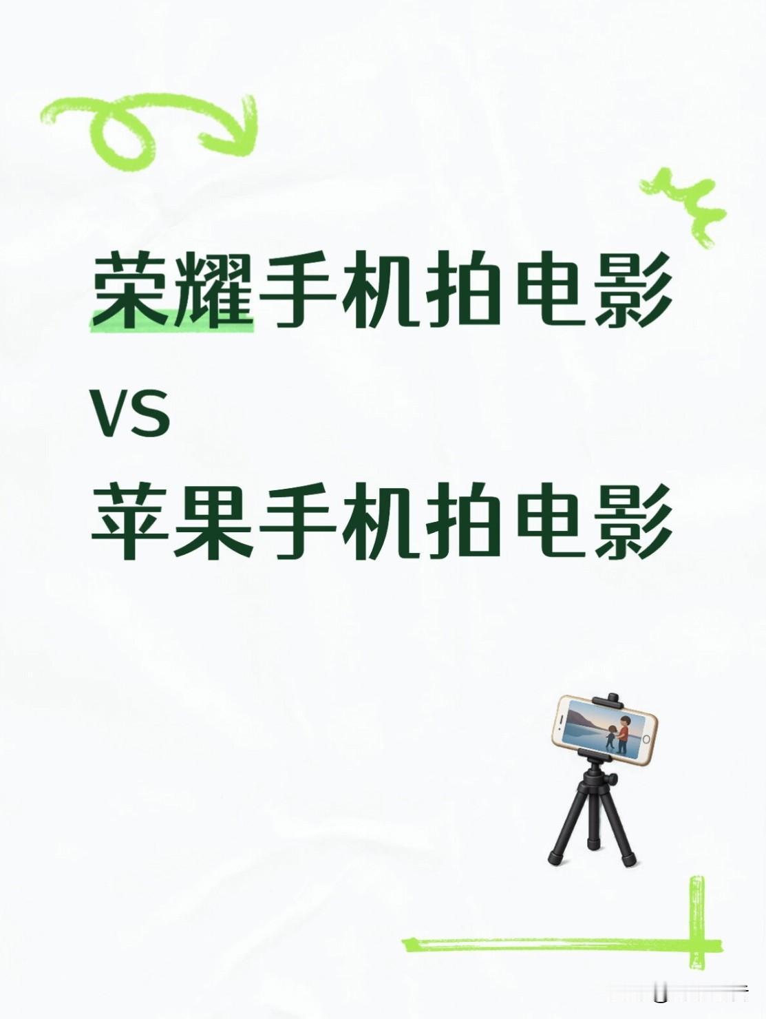 你以为的苹果手机拍电影就是拿着手机然后咔嚓咔嚓？实际上的苹果手机拍电影是架在云台