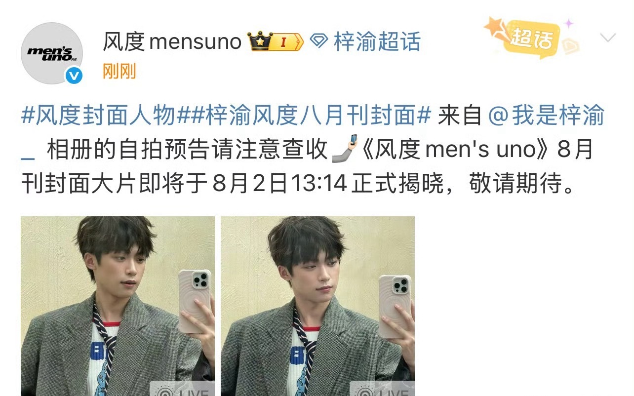 梓渝自拍两张，风度8.2上线！风度封面梓渝风度自拍预告 ​​​