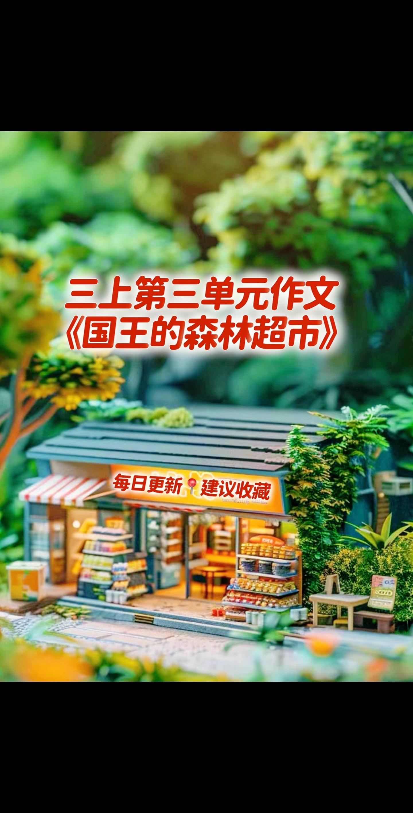 三上第三单元习作，同步优秀范文来了！家长必读，小学三年级上册第三单元作...