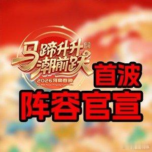 河南春晚首波阵容官宣 一马当先，是史芮伊奔赴心之所向舞台的赤诚；万马奔腾，是我们