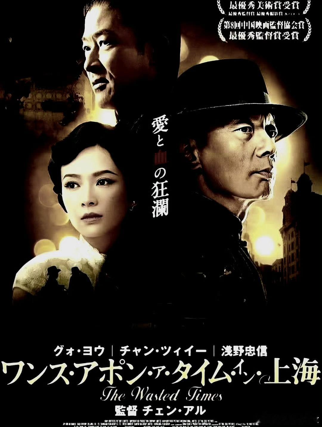 电影海报：葛优，章子怡，浅野忠信，杜淳，钟欣潼，倪大红主演《罗曼蒂克消亡史》。程