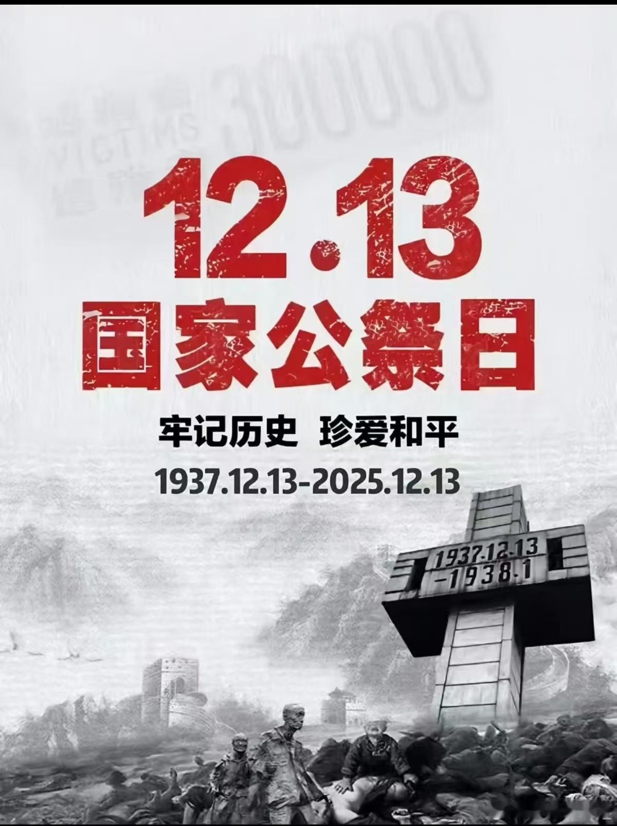 今天（12月13日），是第12个南京大屠杀死难者国家公祭日。历史警钟长鸣，南京之