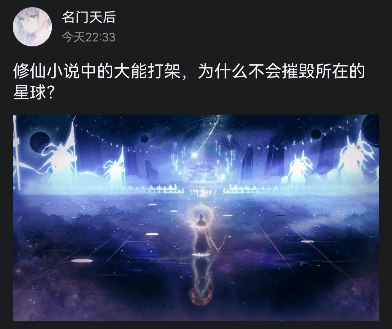 修仙小说中的大能打架，为什么不会摧毁所在的星球？
