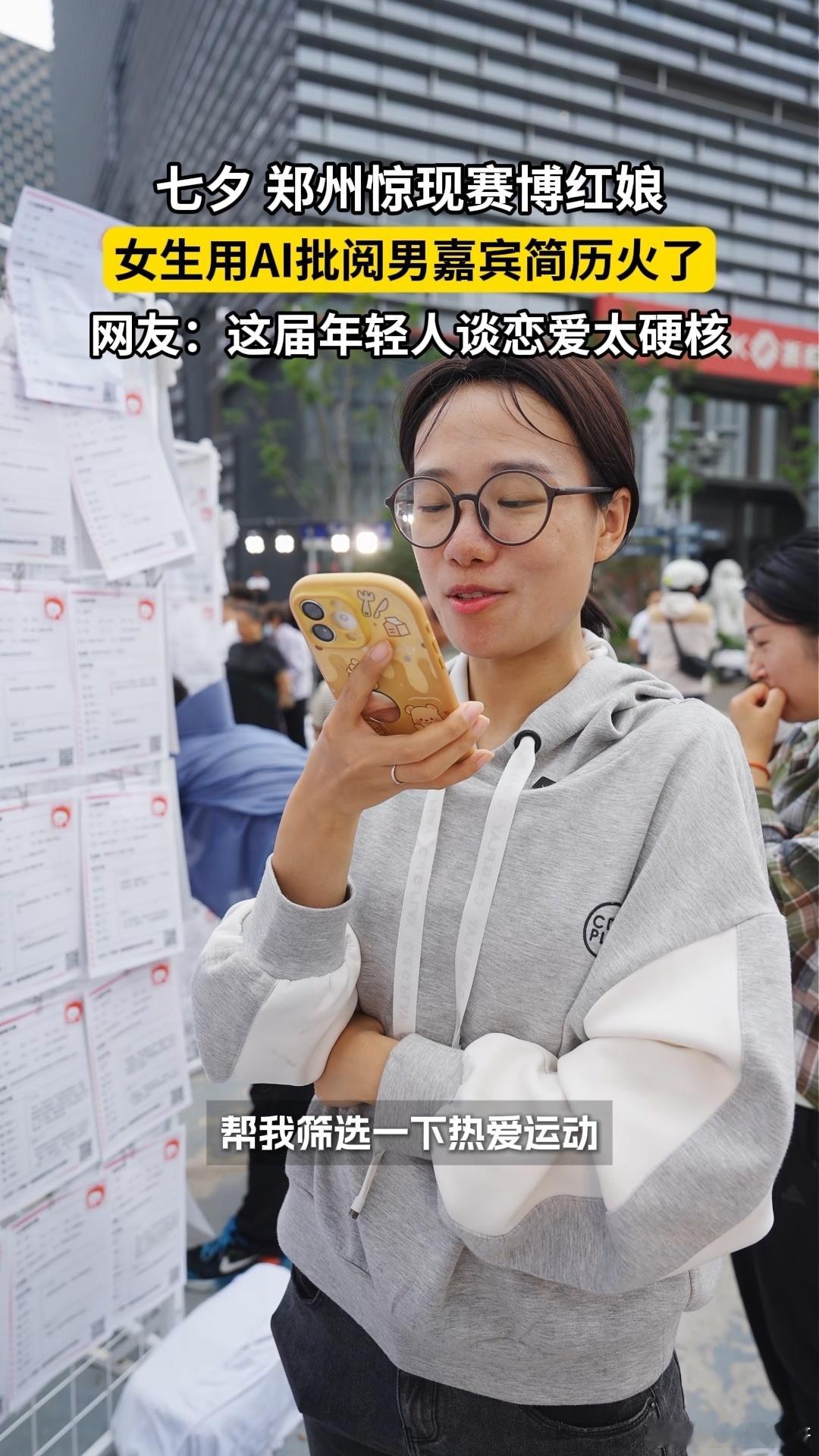 00后女生用AI批阅相亲简历万万没想到相亲还能这么操作，00后女生用AI批阅相亲