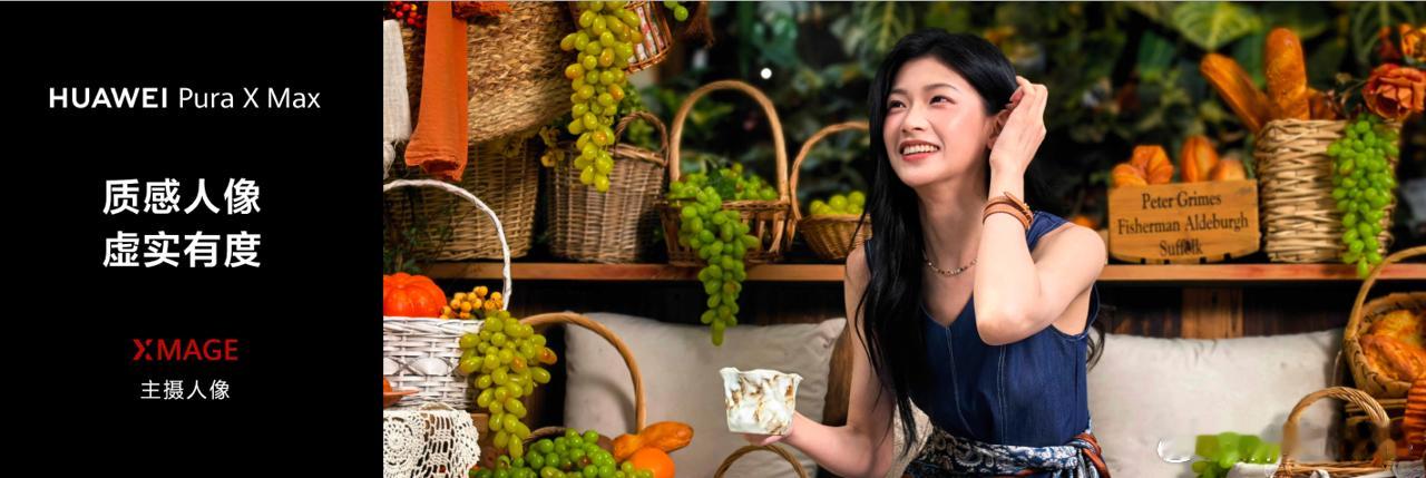 华为PuraXMax人像智拍神器这台大阔折有意思，不仅影像硬件规格强，还首发全新