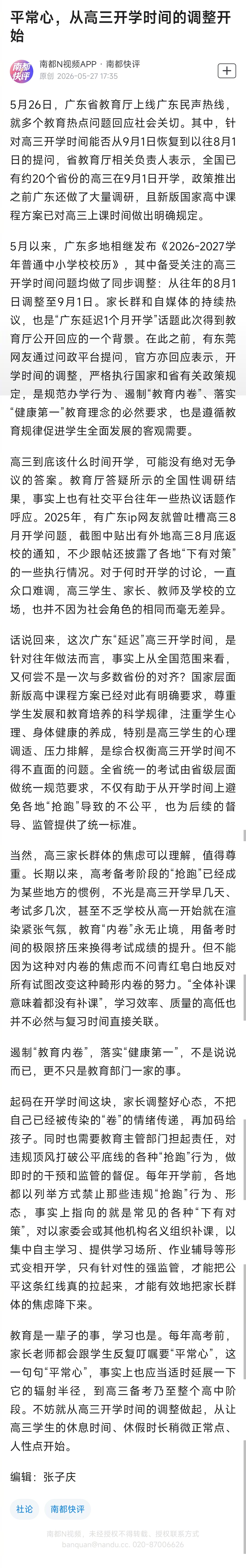 #广东高三开学时间调整至9月1日#【南都快评：平常心，从高三开学时间的调整开始】