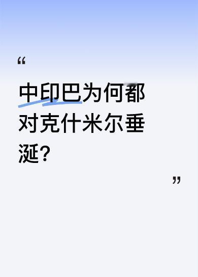 克什米尔是中国通往南亚乃至印度洋的重要门户，位于东亚、南亚和中亚交汇点，交通价值