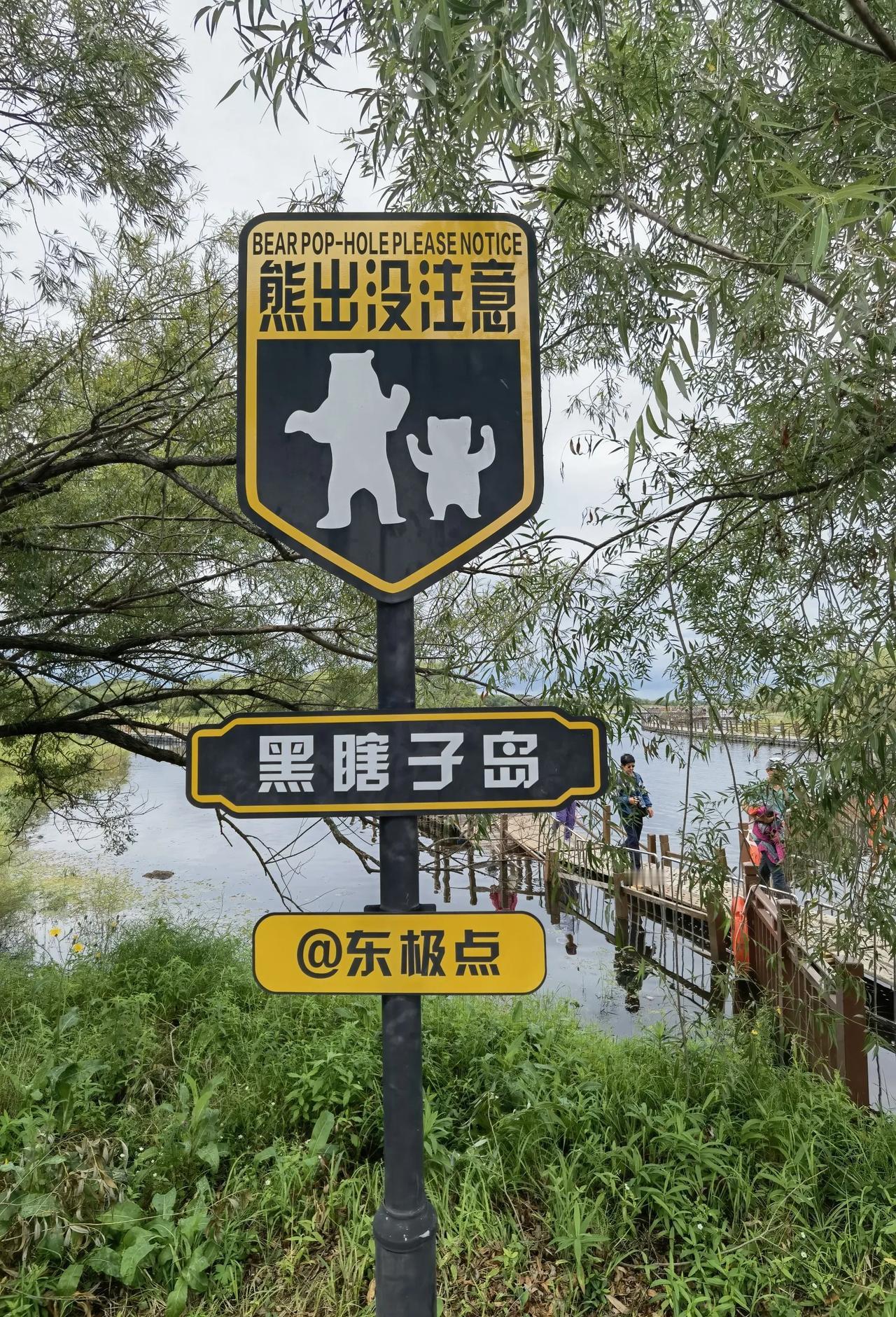 去了趟黑瞎子岛，接受爱国教育。
很好的爱国教育基地，到了这里你会感受到很多东西！