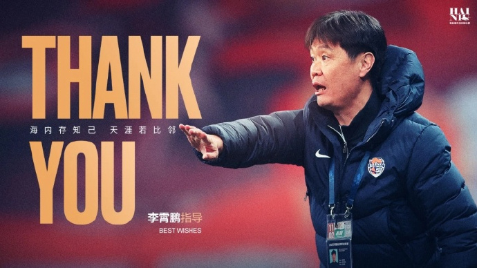 青岛海牛官宣李霄鹏离任 官方消息：经友好协商，李霄鹏即日起不再担任青岛海牛一线队