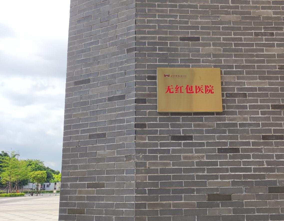 在厦门，很多医院显眼处都会挂上写着“无红包医院”的牌匾。在厦门去医院看病也确实都