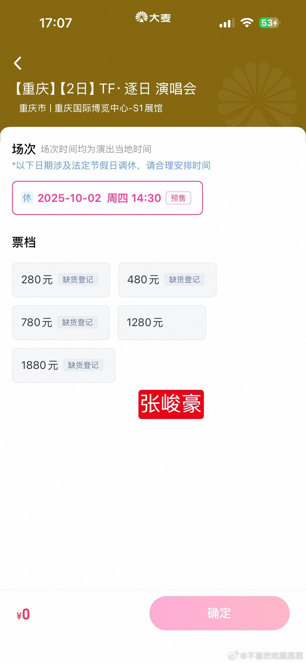 恭喜三代无人售罄[流鼻血]（穆祉丞的大众票还没开售 ​​​