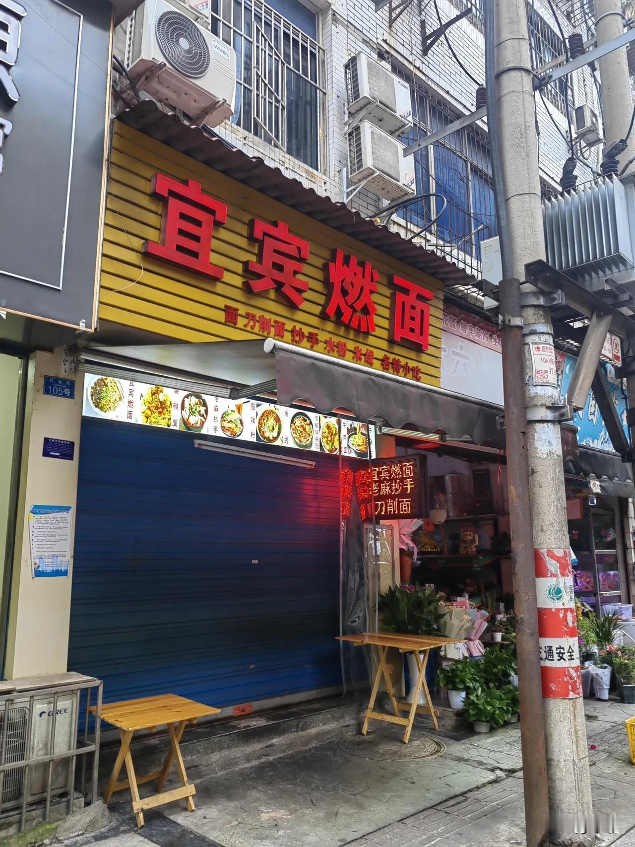 #秋日生活打卡季#
   已很多年没吃到宜宾的名小吃“宜宾燃面”了。
   今晨