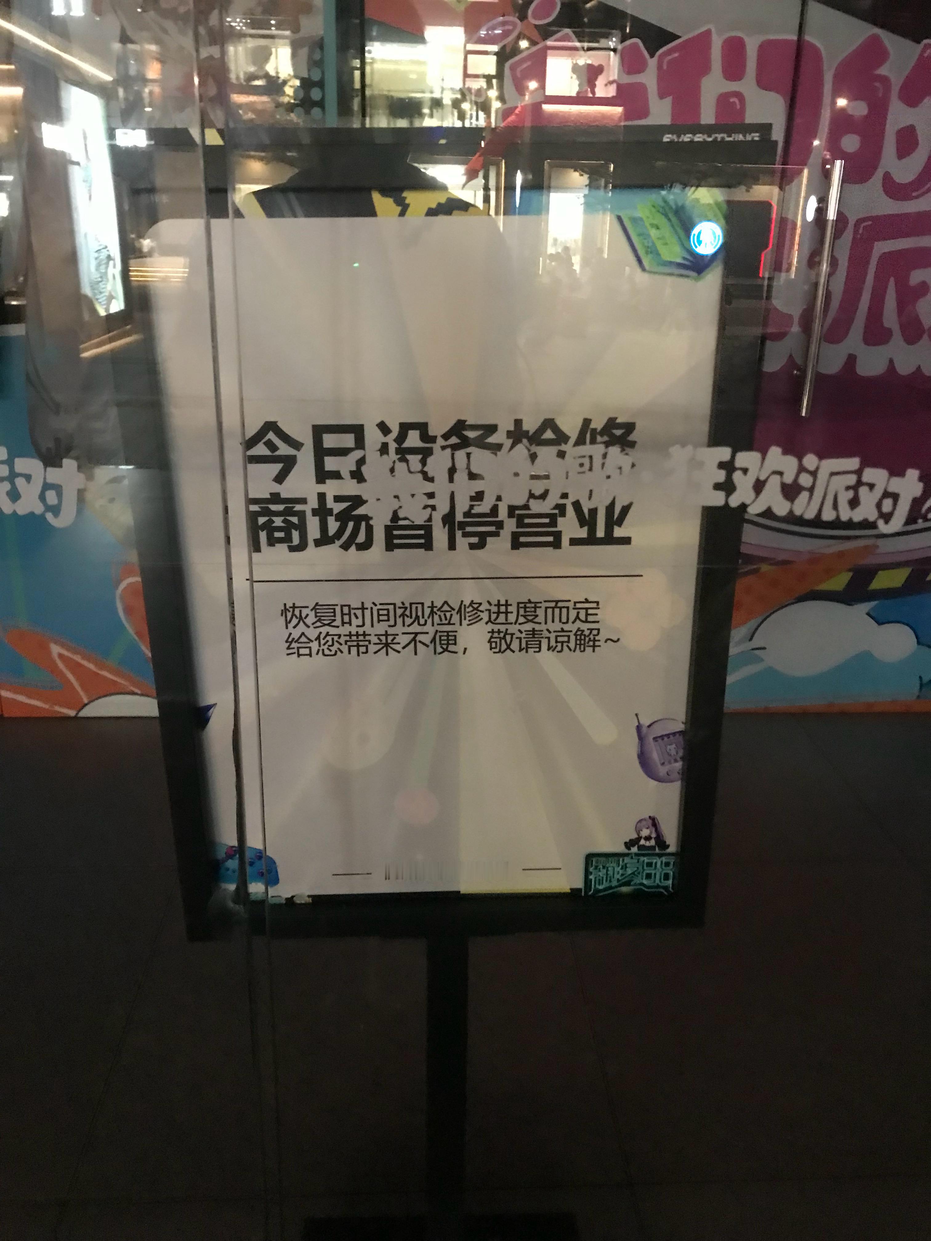 湖滨88暂停营业 记得关了好几天了，还“设备检修”，严重怀疑有什么不能说的原因 