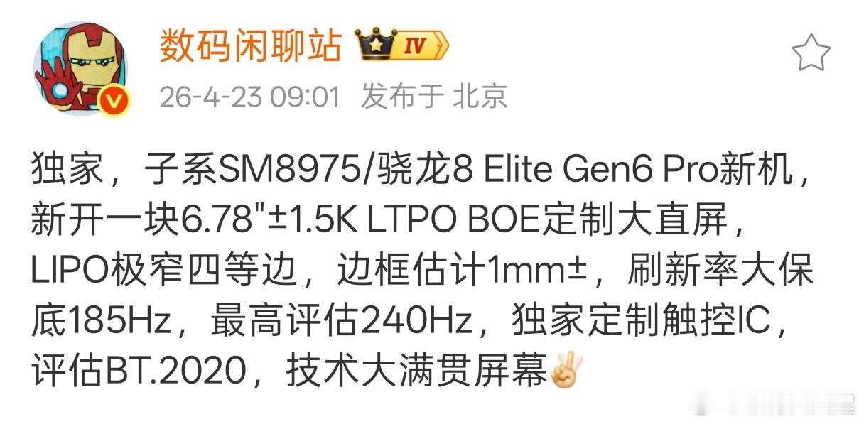 这应该是给一加16开的屏幕了，如果子系只有一加16有骁龙8 Elite Gen6