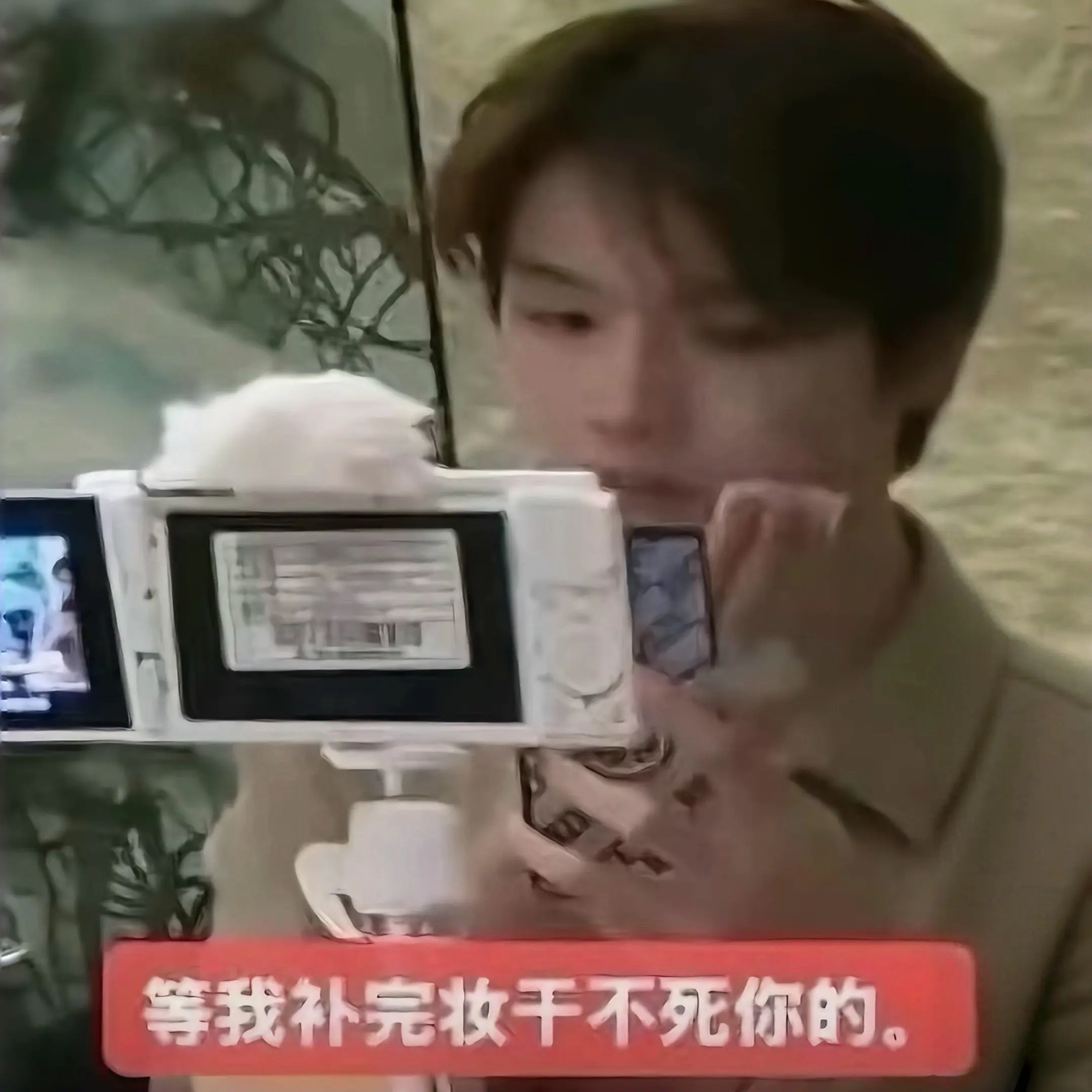等着吧！
