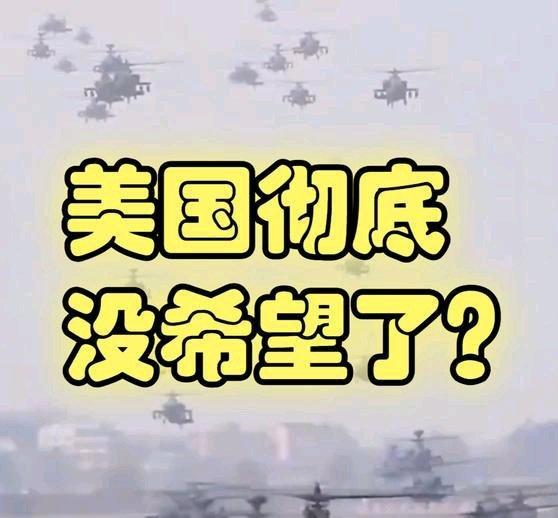 《美国彻底没希望了？》美国彻底没希望了？ ​​​