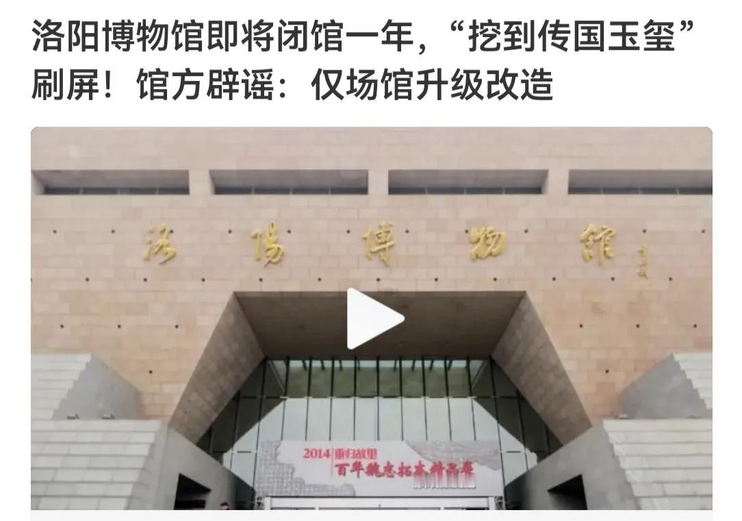 “传国玉玺”在洛阳被发现？这是洛阳博物馆宣布闭馆一年，坊间瓜民传出来的小道消息，