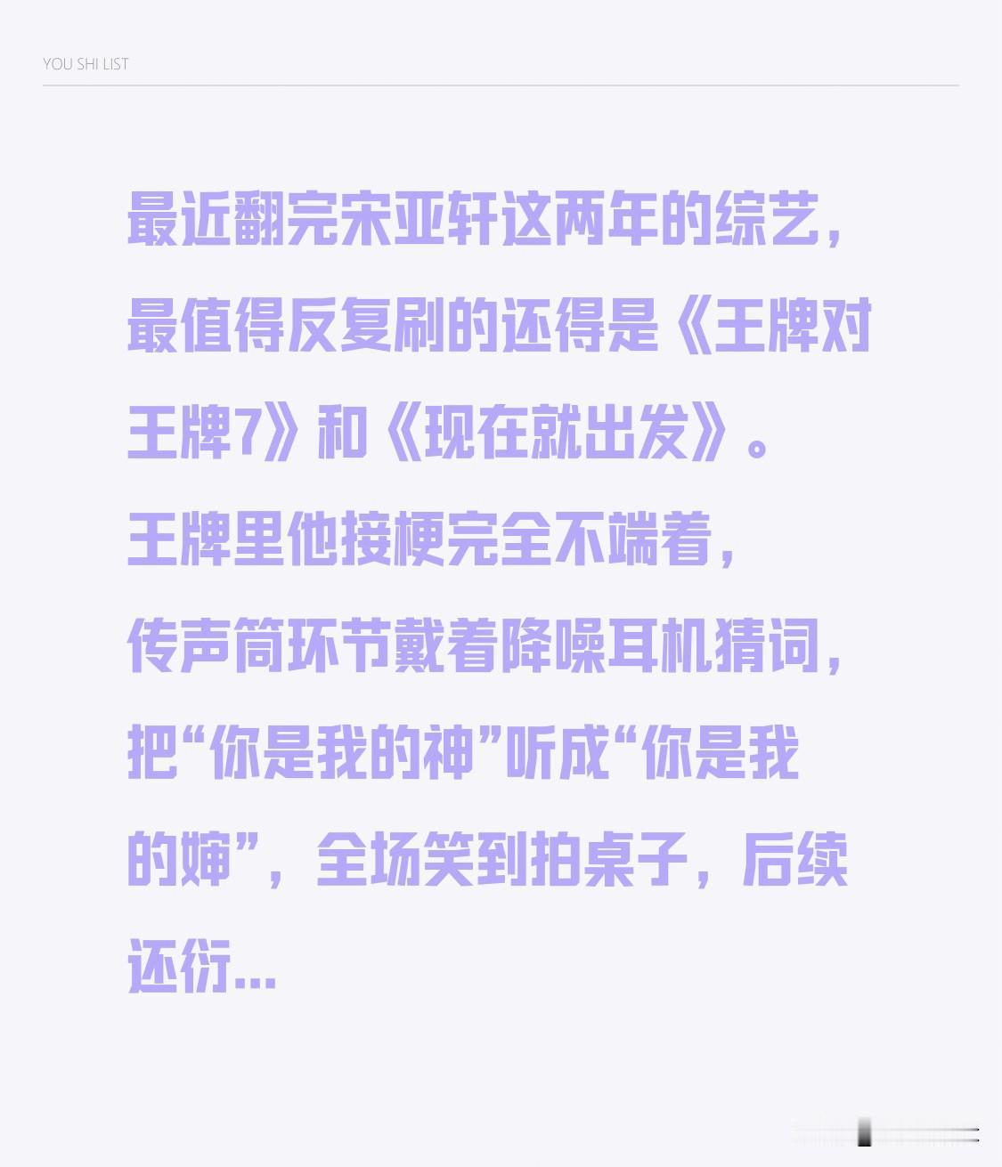 最近翻完宋亚轩这两年的综艺，最值得反复刷的还得是《王牌对王牌7》和《现在就出发》