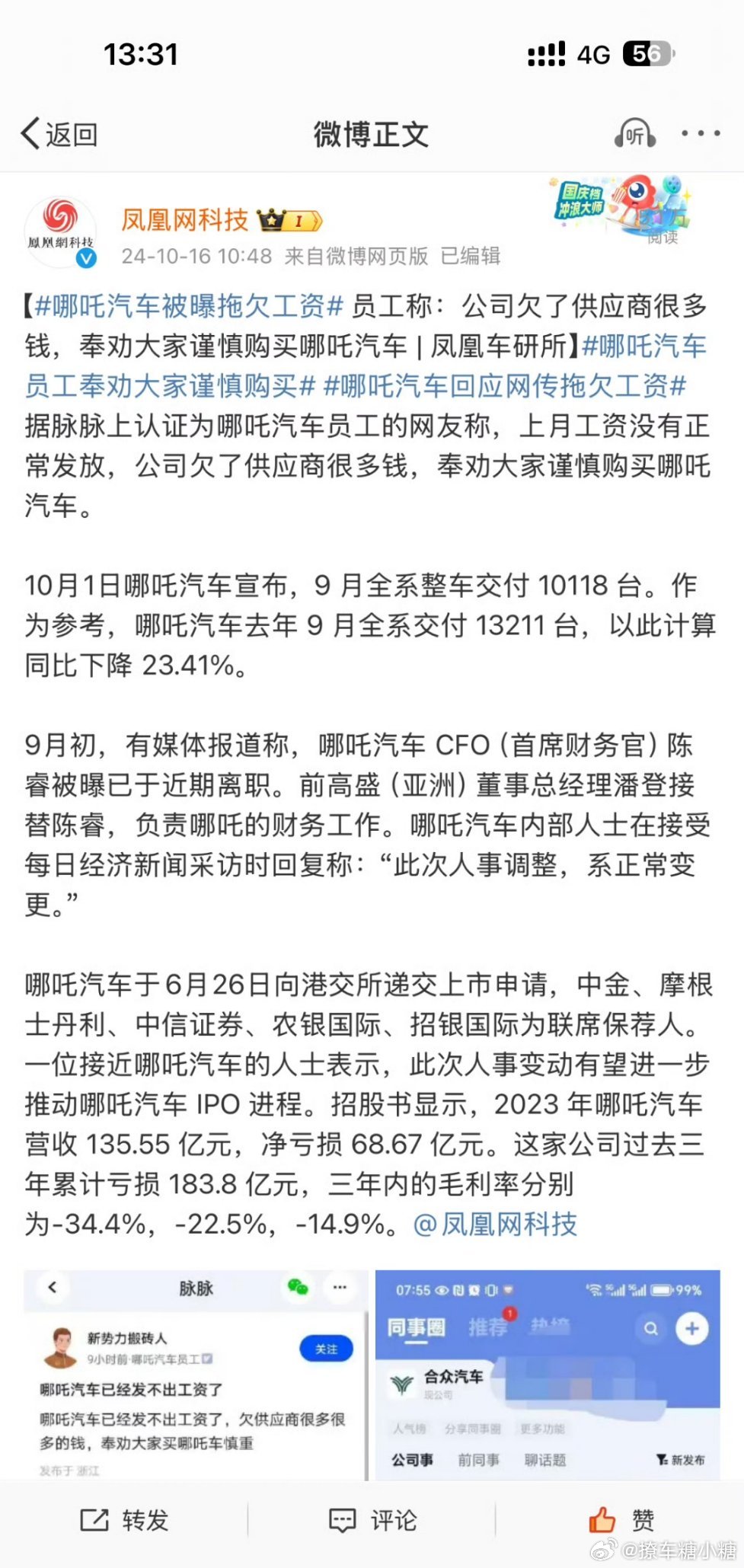 #哪吒汽车被曝拖欠工资#我个人觉得哪吒车还是不错的[并不简单]应该不至于吧[允悲