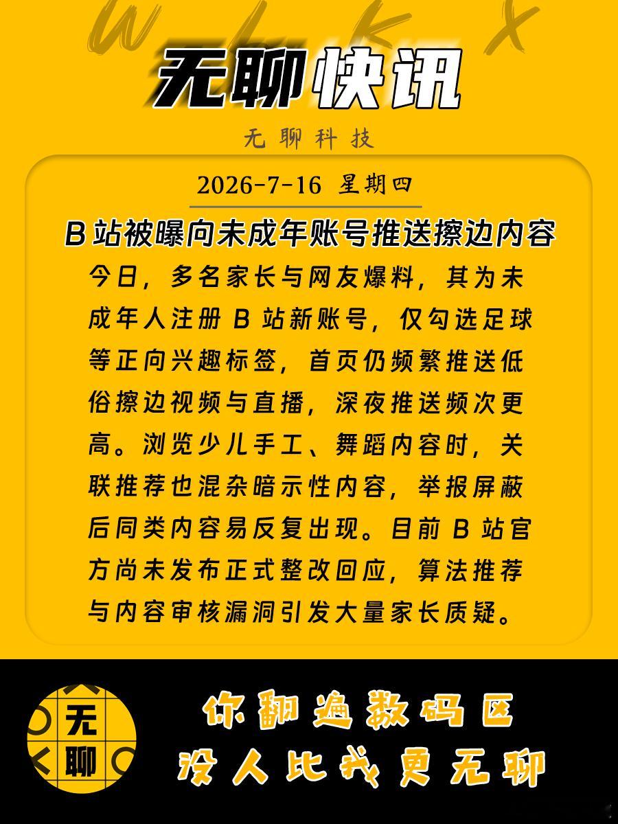 【B 站被曝向未成年账号推送擦边内容】今日，多名家长与网友爆料，其为未成年人注册