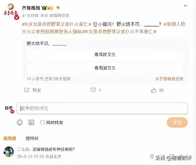 还有没有一点基本的公德心？作为一家省级权威媒体，以这样调侃的方式，来吃这场悲剧的