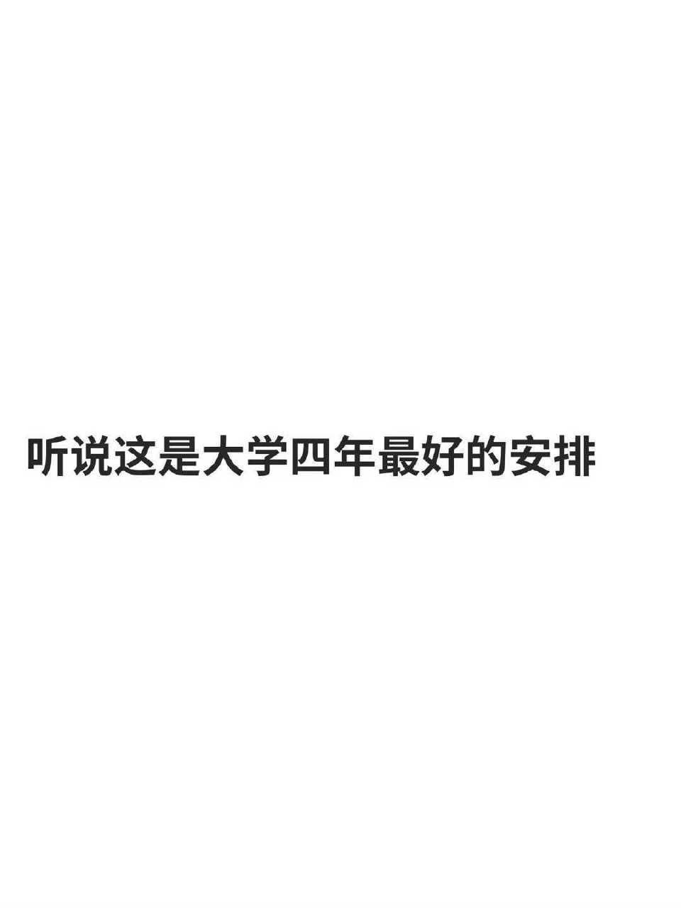 听说这是大学四年最好的安排… ​​​