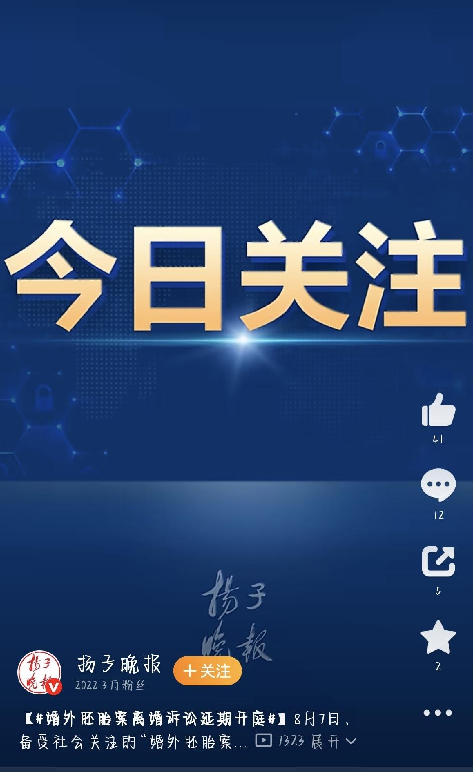 牵动全网的“婚外胚胎案”又有了新进展——婚外胚胎案离婚诉讼延期开庭 很快冲上热搜