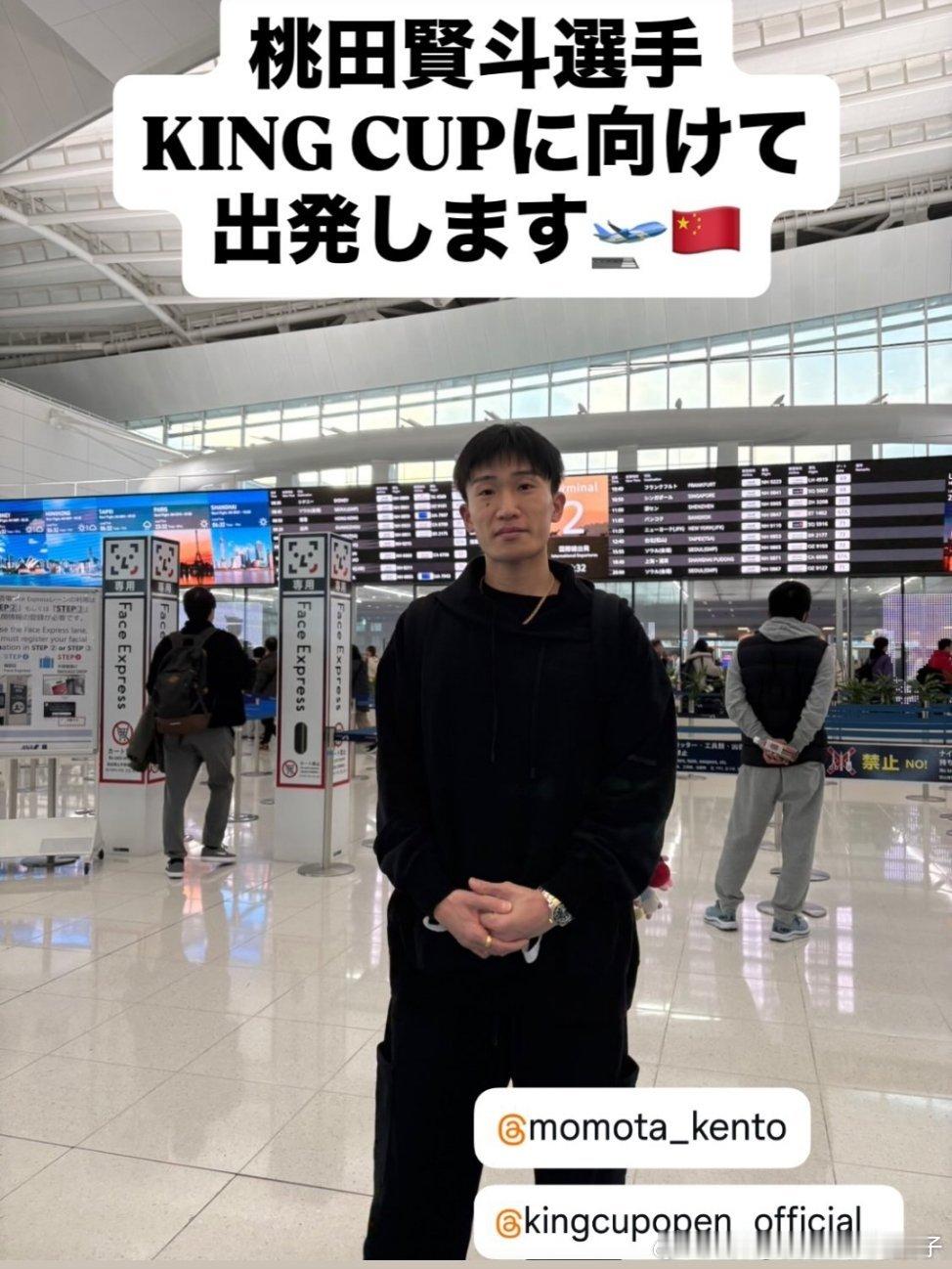 桃田贤斗出发，参加天王杯✈️下午抽签能不接画个石桃的饼🙊 