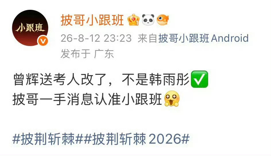 曝曾辉送考人不是韩雨彤了网传曾辉披荆斩棘送考人从韩雨彤改成李柯以 王培延了……?