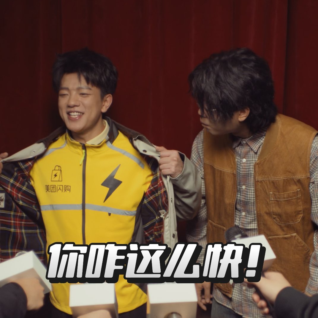 漫才兄弟改名速度=美团闪购配送速度！以前是细水长流的笑点，现在是速来速有的快乐，