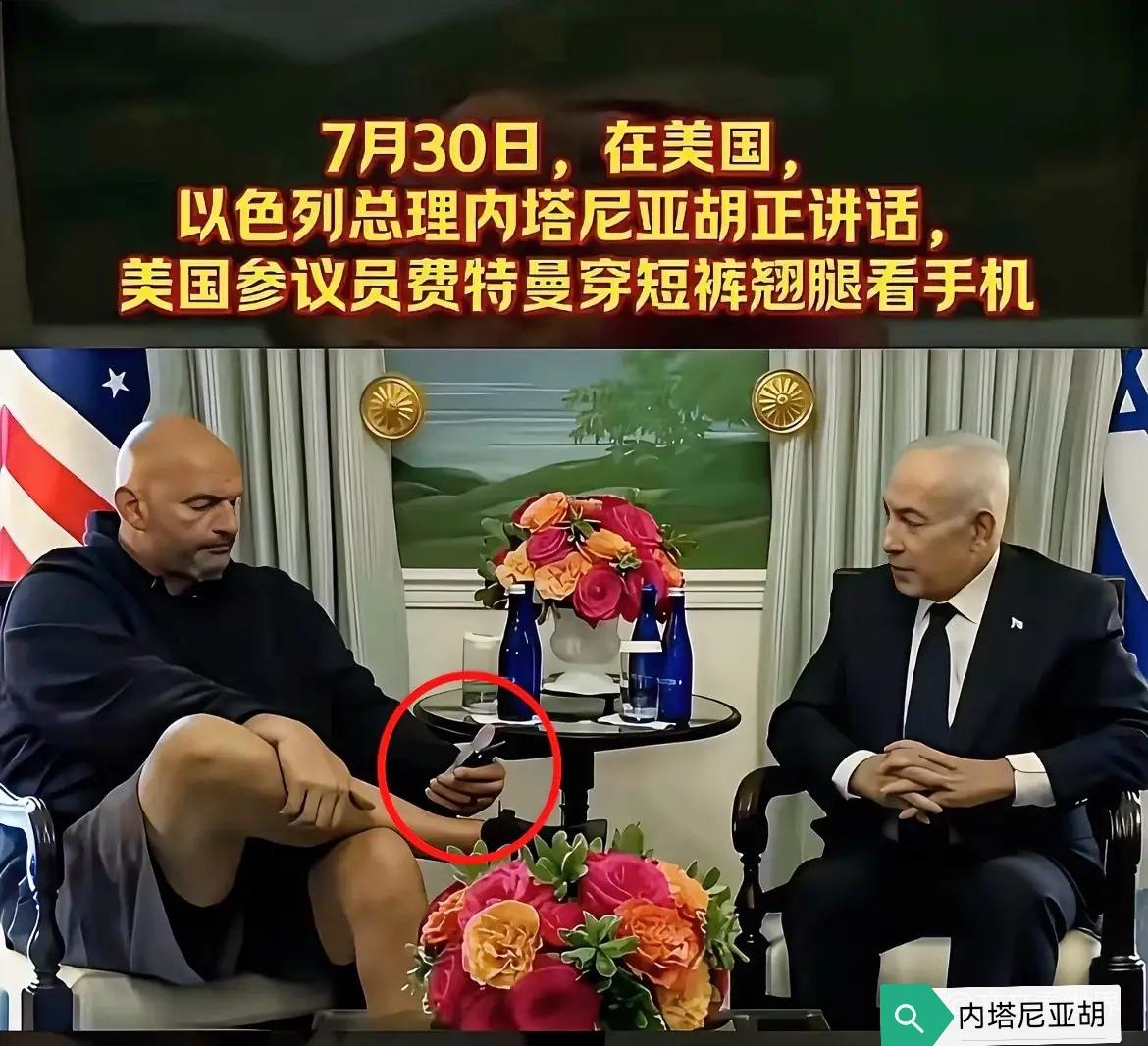 以色列的内塔尼亚胡也是欺软怕硬，一个美国参议员穿着大裤衩玩着手机会见他，一国首脑