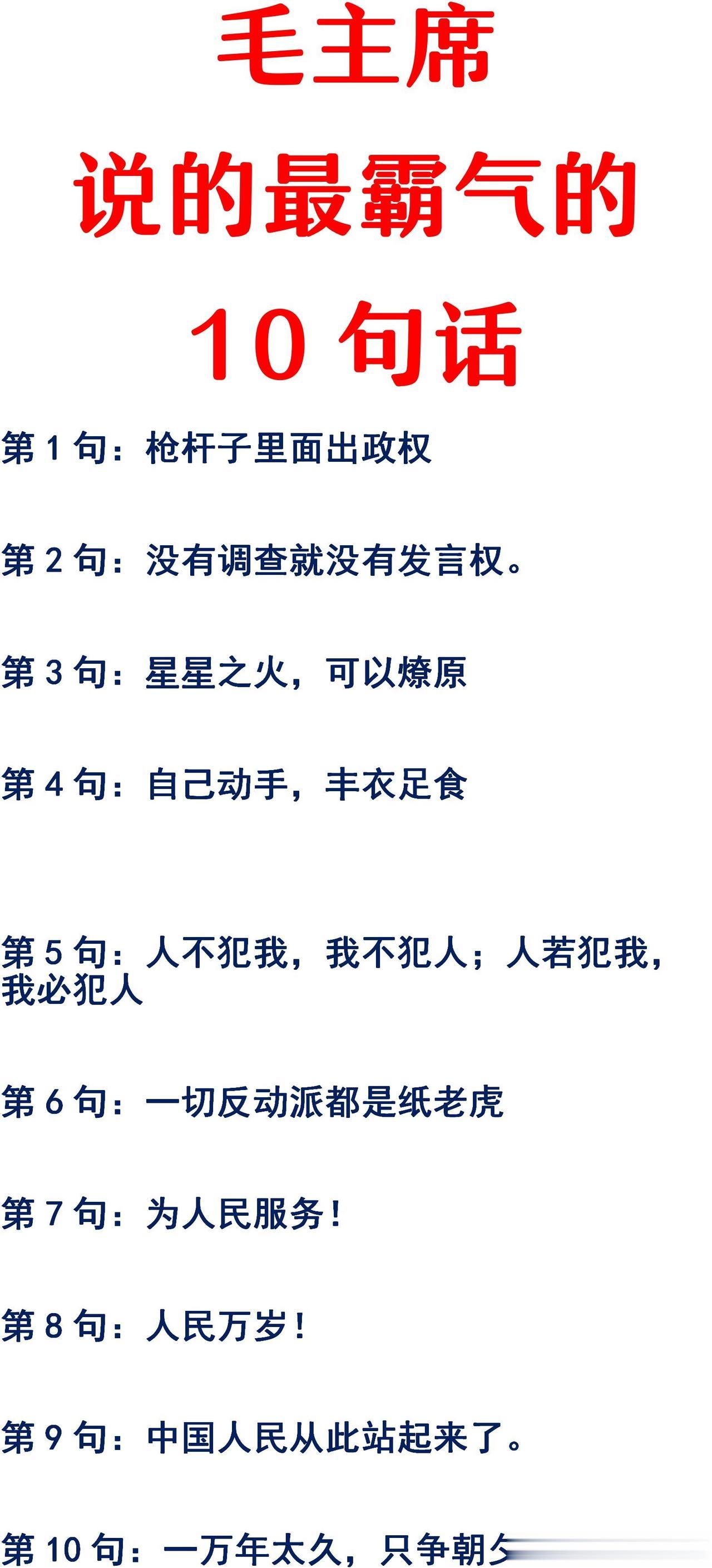 毛主席说：枪杆子里出政权；
毛主席说：没有调查就没有发言权；
毛主席说：一切反动