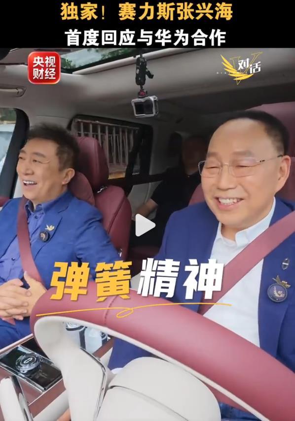 在今天的央视财经《微对话》节目中，赛力斯张兴海首度回应与华为合作模式的变化，双方