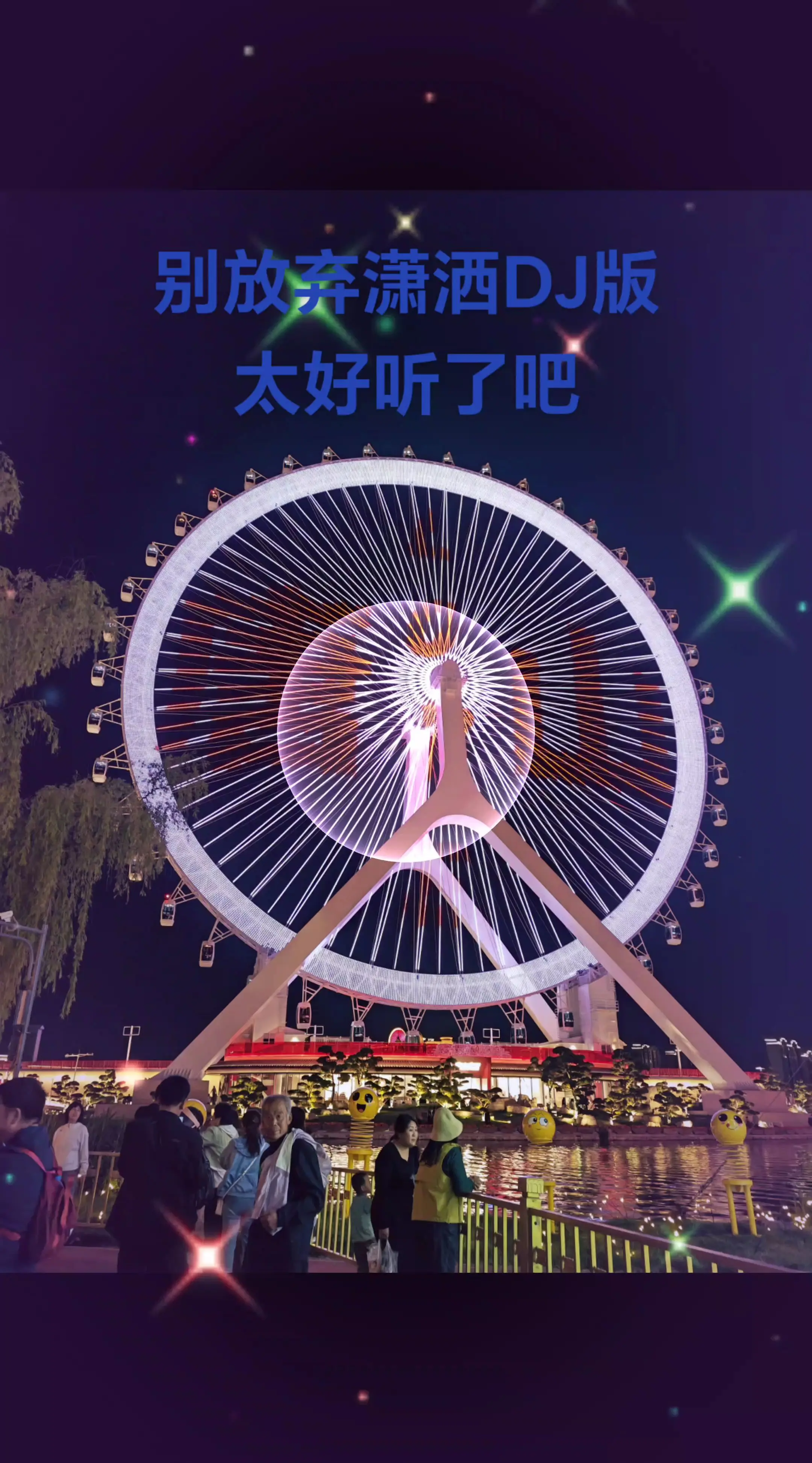 好听