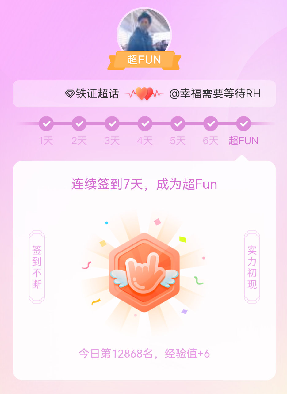 铁证我成为铁证超FUN啦 发帖纪念一下~ 