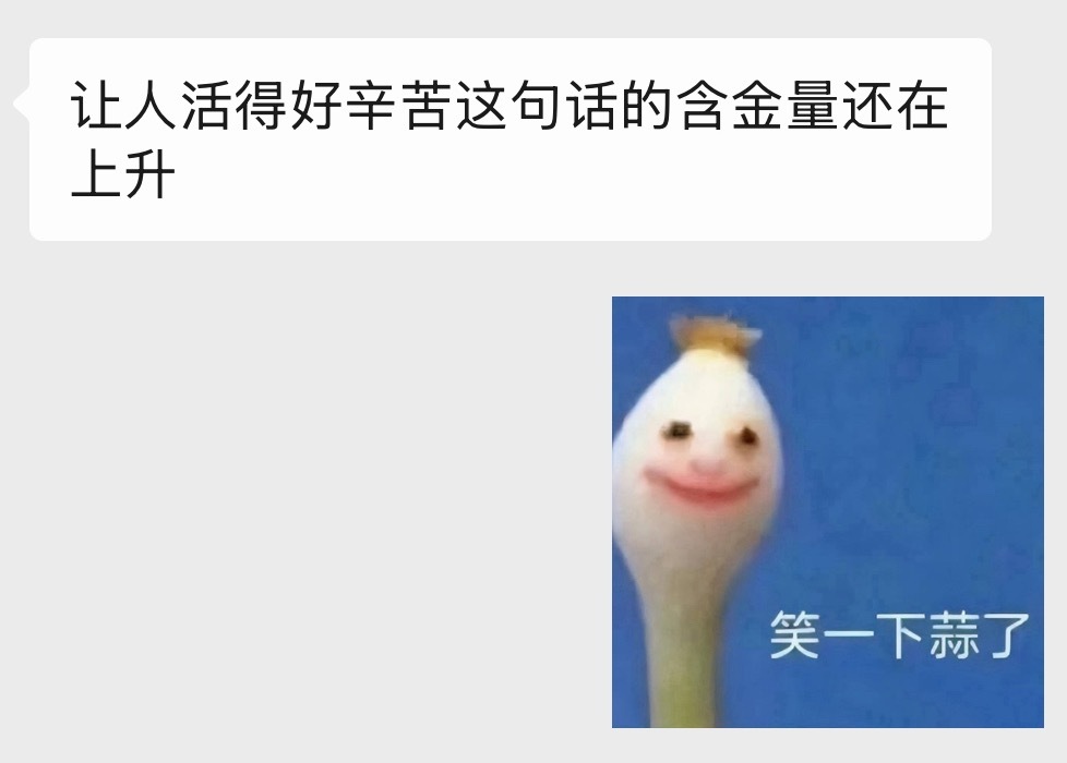 让人活得好辛苦这句话的含金量还在上升 
