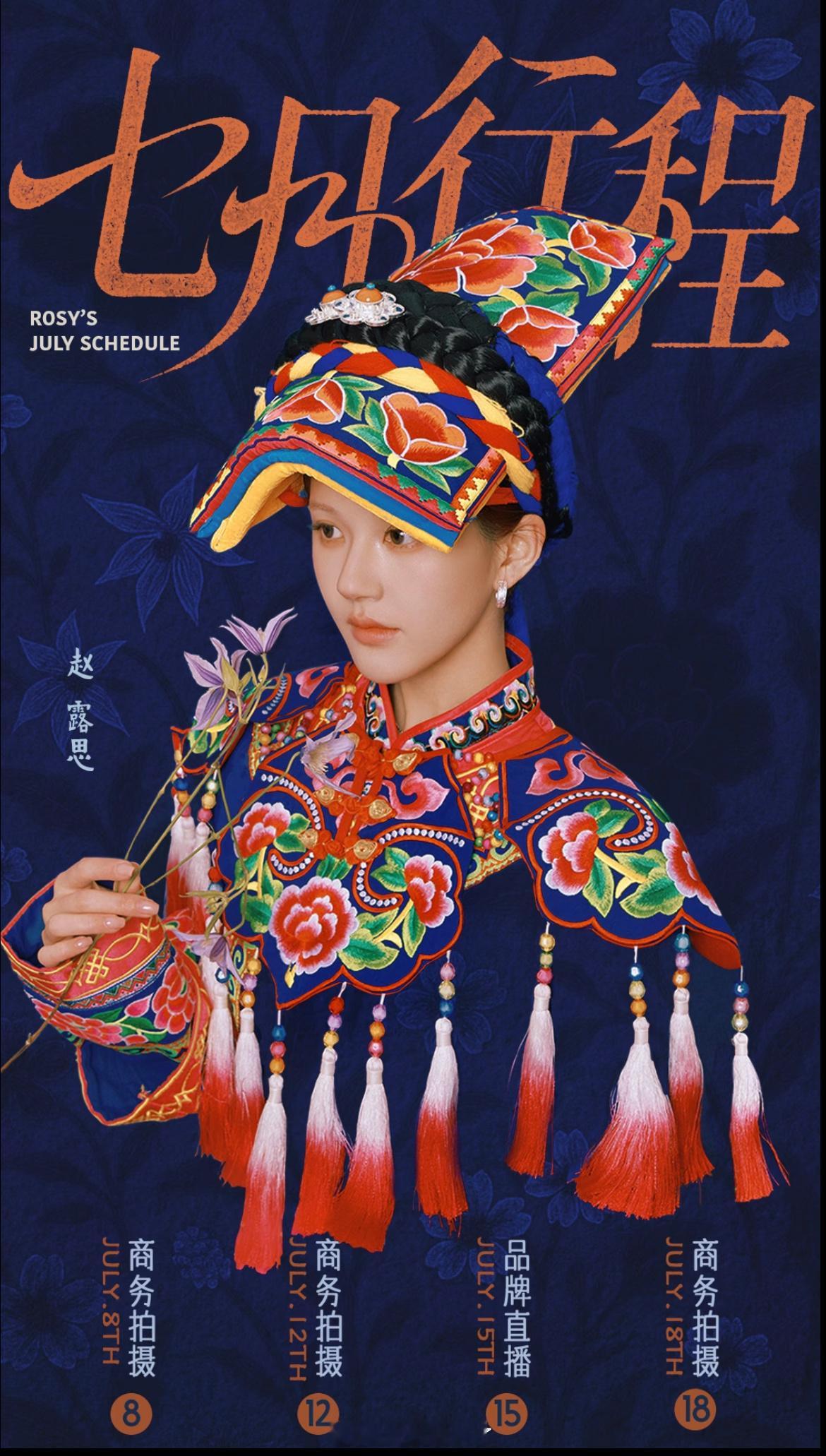 赵露思七月行程图商务拍摄加品牌直播又能看到新鲜的露思了[舔屏] ​​​