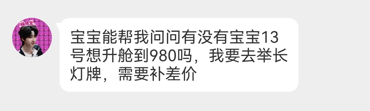 网页链接13号补差升舱980 网页链接收16号980 
