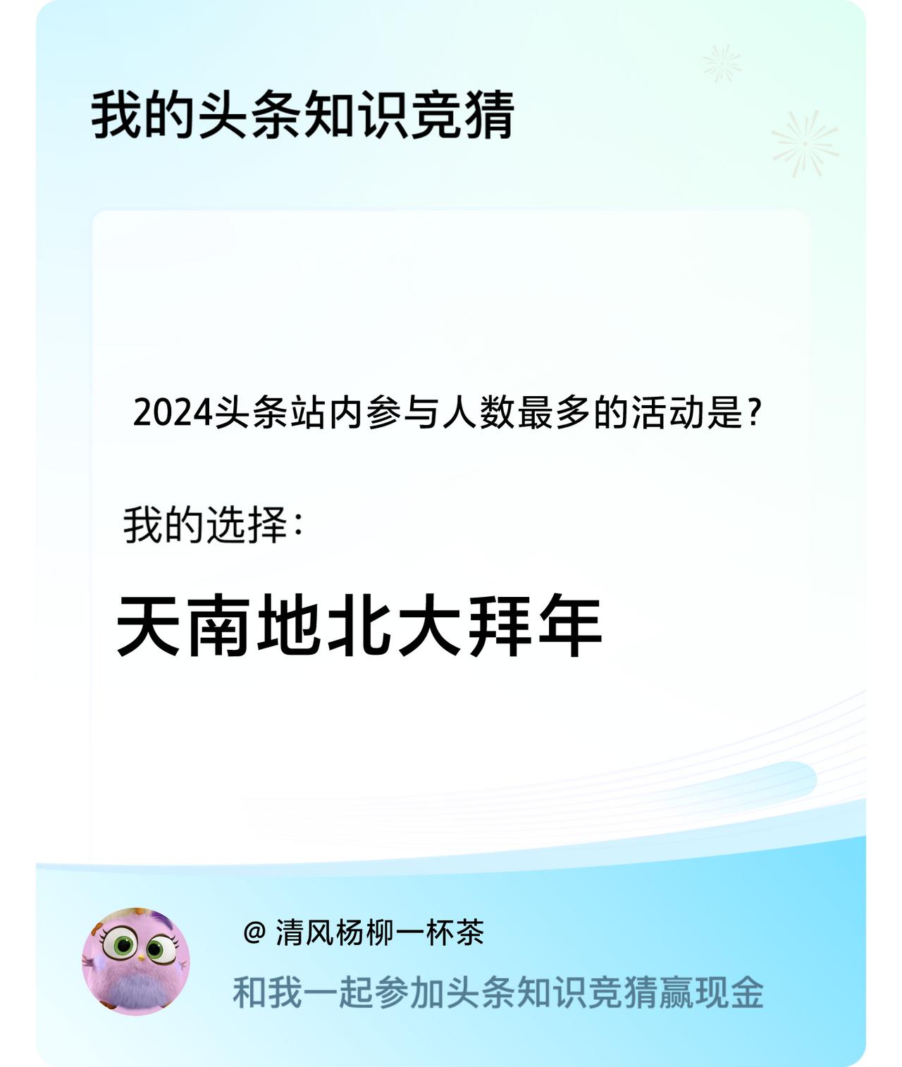 2024头条站内参与人数最多的活动是？我选择:天南地北大拜年戳这里👉🏻快来跟