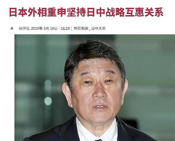 日本突然喊话中国，5月18日，日本外务大臣茂木敏充发表了一番让人意外的言论，他表