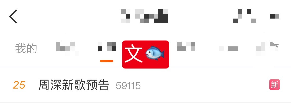 周深 📣  3.23 文🐟  📣深深相关关键词话题文🐟了，米子们快来带话