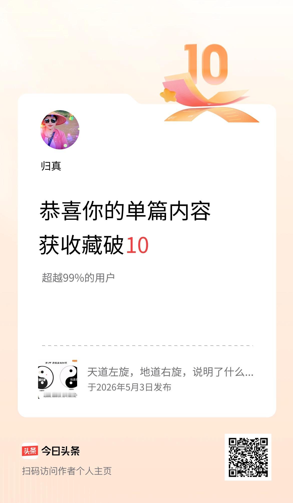 单篇内容获收藏量破10啦！刷新后台时忽然看见那串数字跳成10，握着鼠标的手都顿了