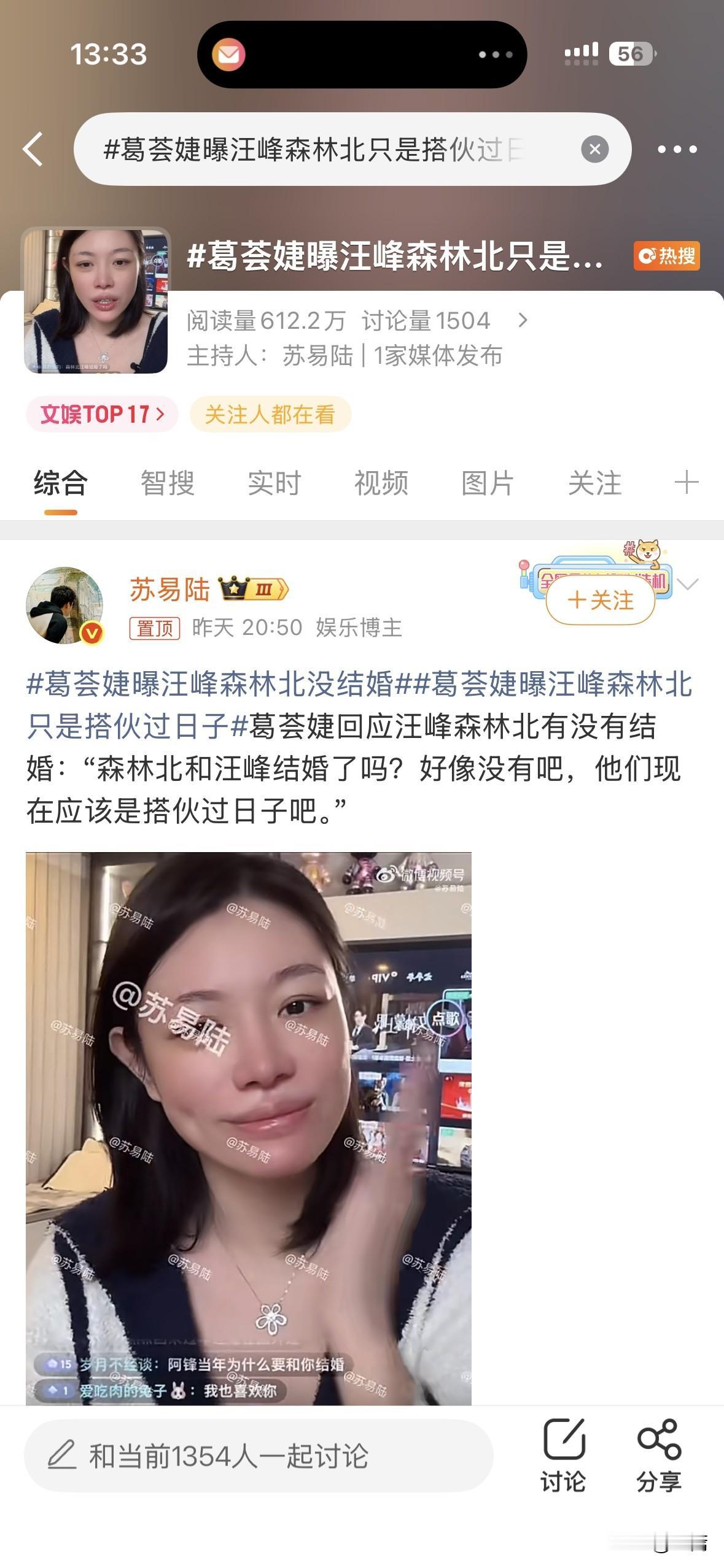葛荟婕回应汪峰森林北有没有结婚：“森林北和汪峰结婚了吗？好像没有吧，他们现在应该