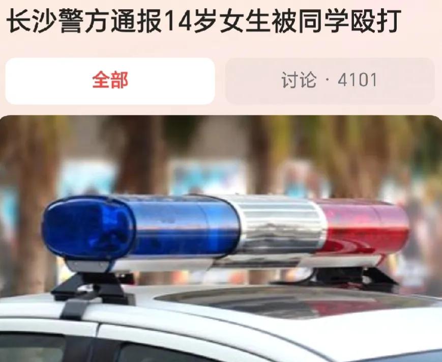 #长沙警方通报14岁女生被同学殴打# 
某些人声称：霸凌的孩子还小，不能全盘否定
