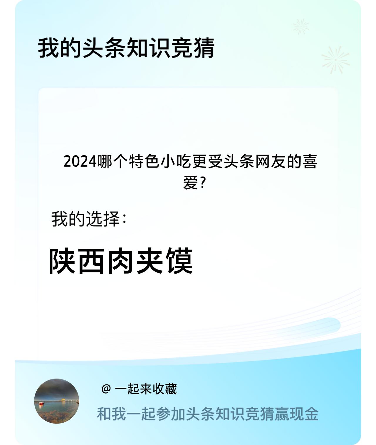 2024哪个特色小吃更受头条网友的喜爱？我选择:陕西肉夹馍戳这里👉🏻快来跟我