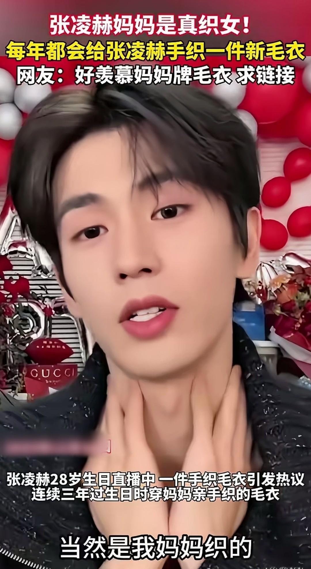 张凌赫28岁生日直播，不炫富只炫妈！
当着百万网友的面，他骄傲地拉开毛衣衣领，那